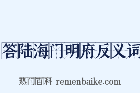 答陆海门明府反义词是什么意思的图片